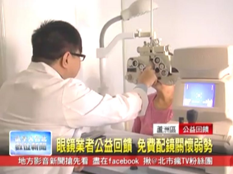眼鏡業者公益回饋 免費配鏡關懷弱勢