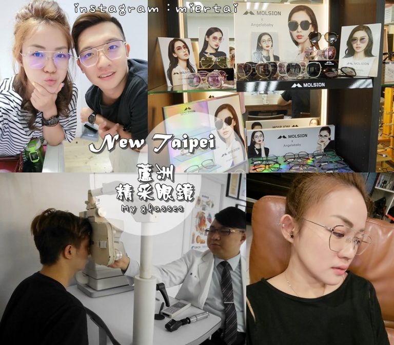 眼鏡|| 新北市 蘆洲區 引進德國蔡司瞳孔定位儀客製化配鏡推薦 精采眼鏡行 專業驗光所