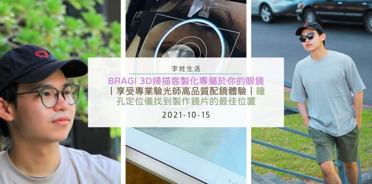 BRAGI 3D掃描客製化專屬於你的眼鏡｜享受專業驗光師高品質配鏡體驗｜瞳孔定位儀找到製作鏡片的最佳位置