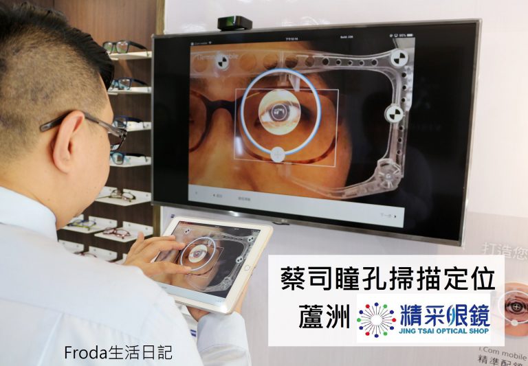 [蘆洲配眼鏡]精采眼鏡行：引進德國蔡司瞳孔定位儀客製化配鏡．專業驗光帶來更精準更舒適的體驗．高度散光和多焦點鏡片尤其推薦