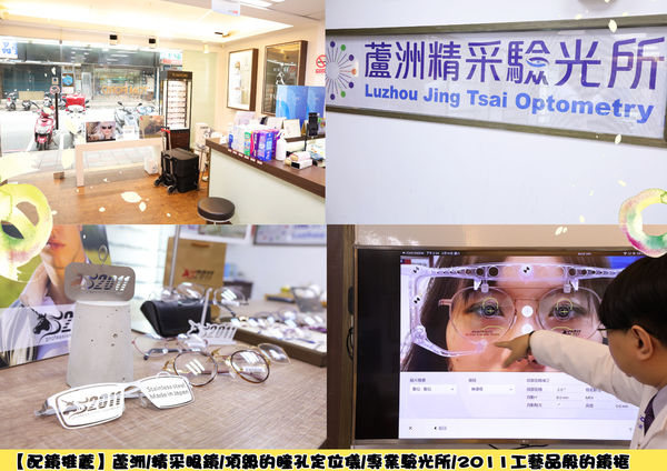 【配鏡推薦】蘆洲/精采眼鏡/頂級的瞳孔定位儀/專業驗光所/2011工藝品般的鏡框