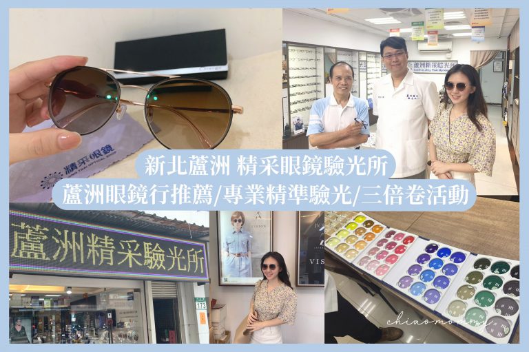 【新北】蘆洲精采眼鏡/精采驗光行/蘆洲眼鏡行推薦/客製太陽眼鏡/專業精準驗光/2020三倍卷優惠活動/免費敬老眼鏡