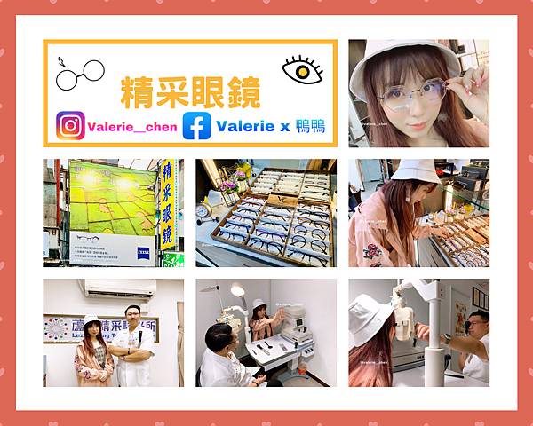 ┌ 驗光推薦（新北蘆洲區） ┐精采眼鏡。專業驗光配鏡體驗。各式各樣鏡框風格挑選。最貼心、專業的服務打造最適合的眼鏡。