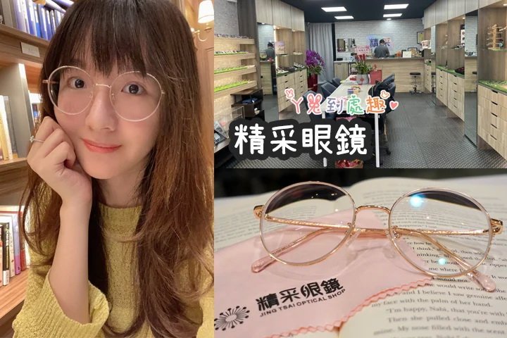 士林眼鏡推薦》天母精采眼鏡。專業驗光/鏡框選擇多/親切服務 原文網址: ㄚ兔到處趣 https://rabbitfunaround.com/blog/post/jing tsai optical shop