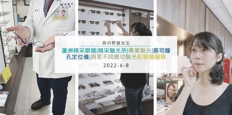 蘆洲精采眼鏡|精采驗光所|專業驗光|蔡司瞳孔定位儀|與眾不同親切驗光配眼鏡服務
