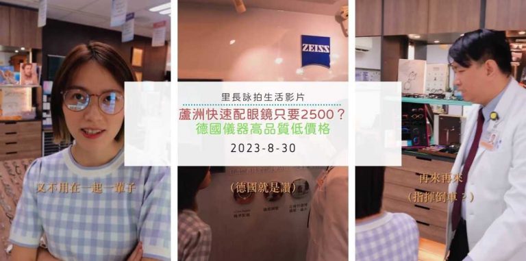 [YT]蘆洲快速配眼鏡只要2500？｜德國儀器高品質低價格