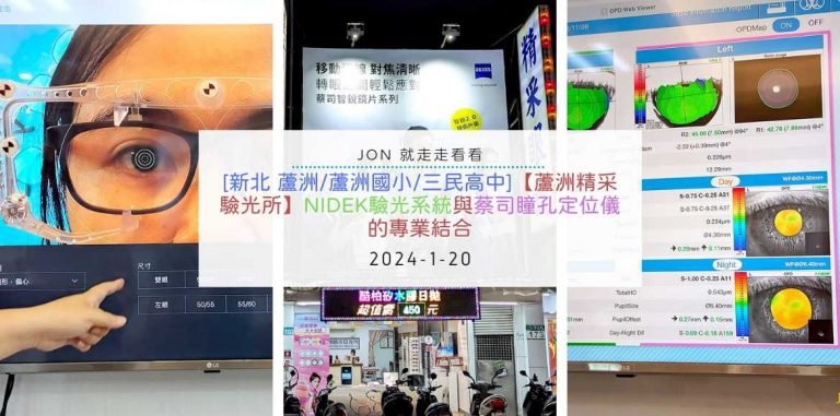 [新北 蘆洲/蘆洲國小/三民高中]【蘆洲精采驗光所】NIDEK驗光系統與蔡司瞳孔定位儀的專業結合