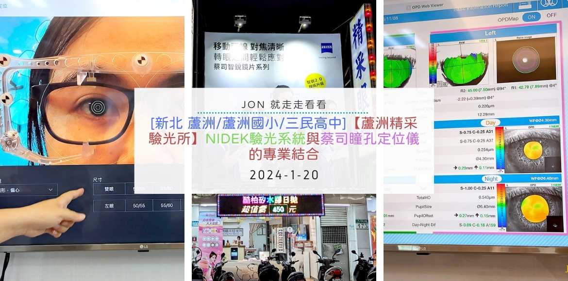 [新北 蘆洲/蘆洲國小/三民高中]【蘆洲精采驗光所】NIDEK驗光系統與蔡司瞳孔定位儀的專業結合