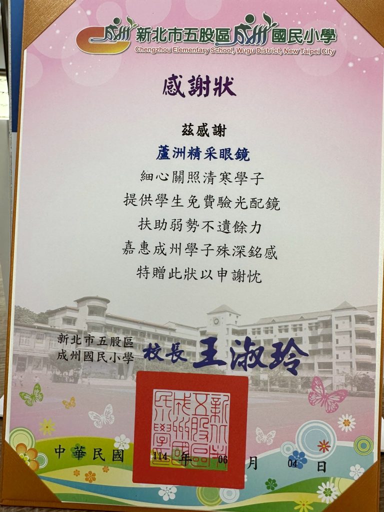 20250605 蘆洲成州國小公益捐贈
