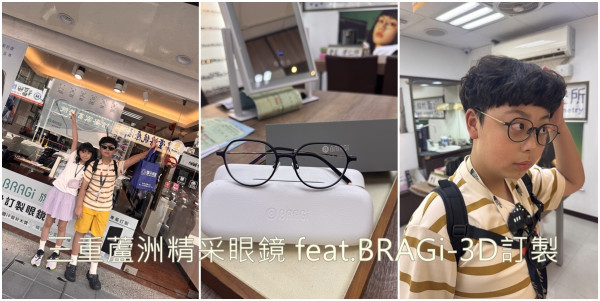 【精采眼鏡】陪孩子挑眼鏡不再苦惱！三重蘆洲精采眼鏡＋3D列印，視力與創意一次滿足! - 瑞秋x妮娜。Lovely ...