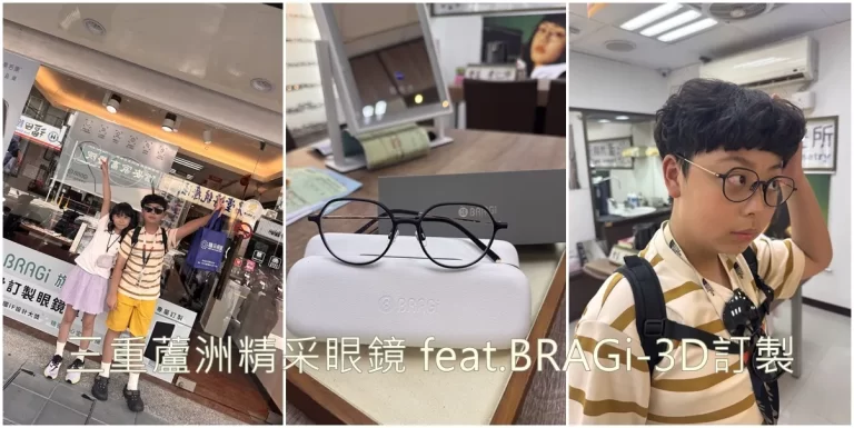 【精采眼鏡】陪孩子挑眼鏡不再苦惱！三重蘆洲精采眼鏡＋3D列印，視力與創意一次滿足!